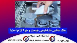 نمک ماشین ظرفشویی چیست
