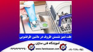 علت تمیز نشستن ماشین ظرفشویی