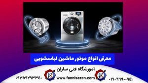 انواع موتور لباسشویی