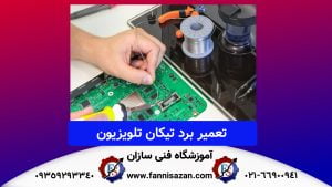نحوه تعمیر برد تیکان تلویزیون