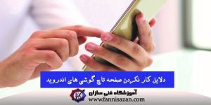 علت کار نکردن صفحه تاچ گوشی های اندروید