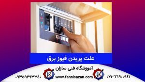 علت پریدن فیوز برق