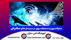 مدولاسیون و دمدولاسیون در سیستم های مخابراتی