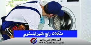 مشکلات رایج ماشین لباسشویی