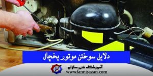 دلایل سوختن و آسیب دیدن موتور یخچال