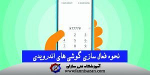 نحوه فعالسازی گوشی اندرویدی
