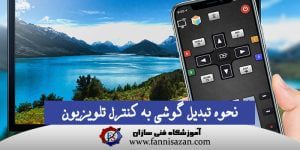 نحوه تبدیل گوشی به کنترل تلویزیون