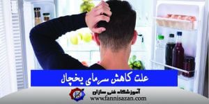 علت کاهش سرمای یخچال