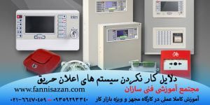 کار نکردن سیستم های اعلان حریق