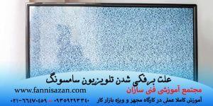 علت برفکی شدن تلویزیون سامسونگ