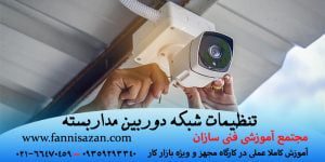 تنظیمات شبکه دوربین مدار بسته
