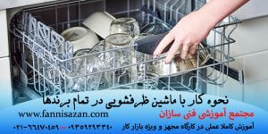 نحوه کار با ماشین ظرفشویی در تمام برند ها