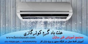 علت باد گرم کولر گازی