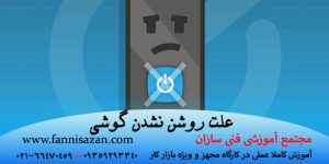 علت روشن نشدن گوشی