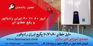 خطای 40 70 80 پکیج ایران رادیاتور