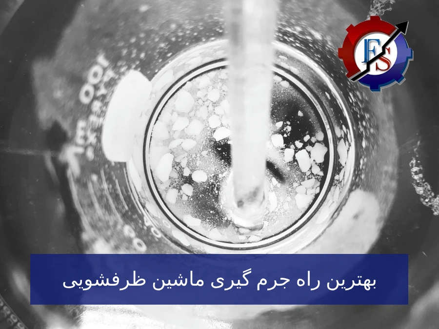 بهترین راه برای جرم‌گیری ماشین ظرفشویی