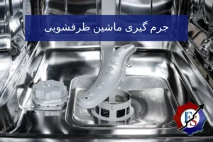 آموزش جرم‌گیری ماشین ظرفشویی