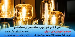 انواع لامپ های مورد استفاده در برق ساختمان