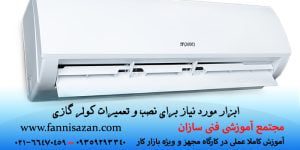 ابزار مورد نیاز برای نصب و تعمیر کولر گازی
