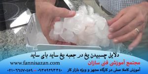 دلیل چسبیدن یخ های قالبی