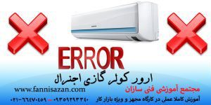 ارورهای کولر گازی اجنرال