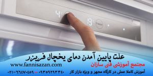 علت پايين آمدن دمای يخچال فريزر