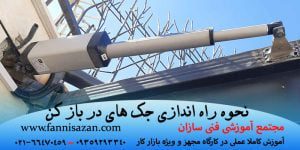 جک برقی چیست؟ انواع جک + کاربرد و مزایا و اجزای آن