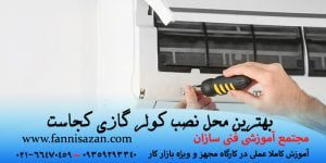محل نصب کولر گازی