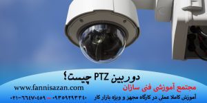 دوربین PTZ چیست ؟