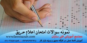 نمونه سوالات اعلام حریق