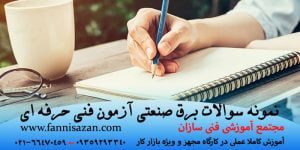 نمونه سوالات برق صنعتی