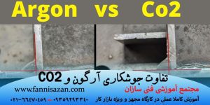 تفاوت جوشکاری آرگون و CO2