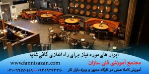 ابزار های موردنیاز کافی شاپ