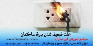 5 علت ضعیف شدن برق خانه + نشانه‌ها و راه حل