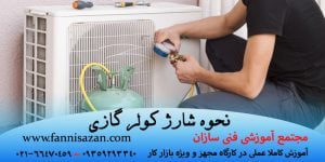 نحوه شارژ کولر گازی