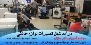 درآمد شغل تعمیرات لوازم خانگی