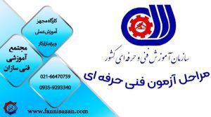 مراحل آزمون فنی حرفه ای