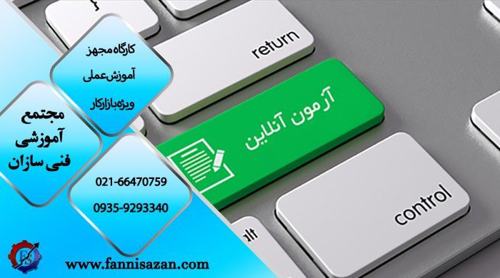مراحل آزمون فنی حرفه ای