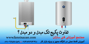 تفاوت پکیج تک مبدل و دو مبدل
