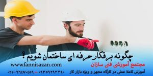 برقکار ساختمان