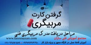 شرایط و مراحل دریافت کارت مربیگری و تدریس فنی حرفه ای