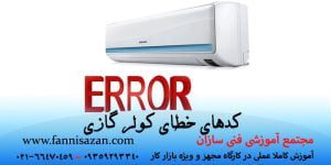 کد خطاهای کولر گازی