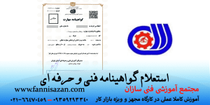 استعلام گواهینامه فنی حرفه ای