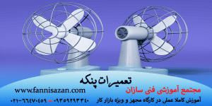 علت روشن نشدن پنکه