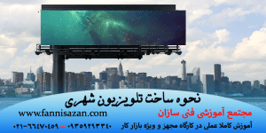 نحوه ساخت تلویزیون شهری