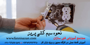 آموزش نحوه سیم کشی و نصب پریز برق در 5 مدل