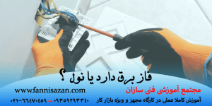 فاز برق دارد یا نول؟ فاز و نول چیست؟+تفاوت و نحوه تشخیص