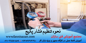 نحوه تنظیم فشار پکیج