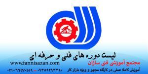 دوره های فنی و حرفه ای