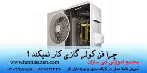 چرا فن کولر گازی کار نمی کند ؟